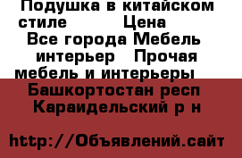 Подушка в китайском стиле 50*50 › Цена ­ 450 - Все города Мебель, интерьер » Прочая мебель и интерьеры   . Башкортостан респ.,Караидельский р-н